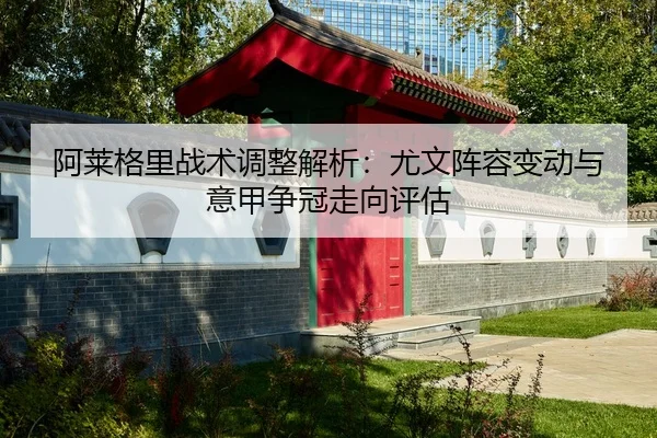 a-lai-ge-li-zhan-shu-tiao-zheng-jie-xi-you-wen-zhen-rong-bian-dong-yu-yi-jia-zheng-guan-zou-xiang-ping-gu-1-918.jpg
