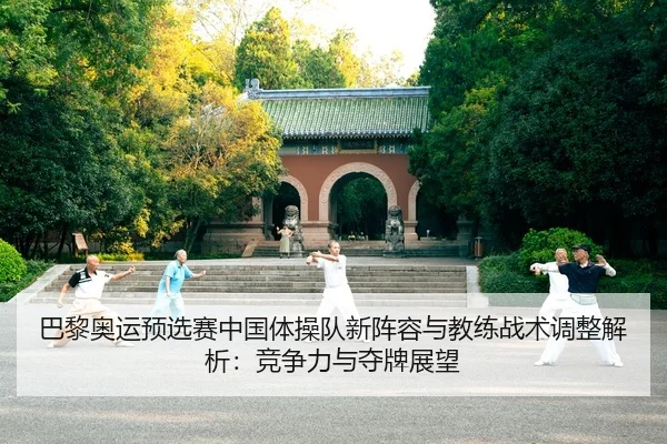 ba-li-ao-yun-yu-xuan-sai-zhong-guo-ti-cao-dui-xin-zhen-rong-yu-jiao-lian-zhan-shu-tiao-zheng-jie-xi-jing-zheng-li-yu-2-328.jpg