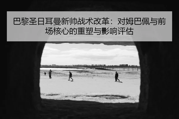 ba-li-sheng-ri-er-man-xin-shuai-zhan-shu-gai-ge-dui-mu-ba-pei-yu-qian-chang-he-xin-de-zhong-su-yu-ying-xiang-ping-gu-2-907.jpg