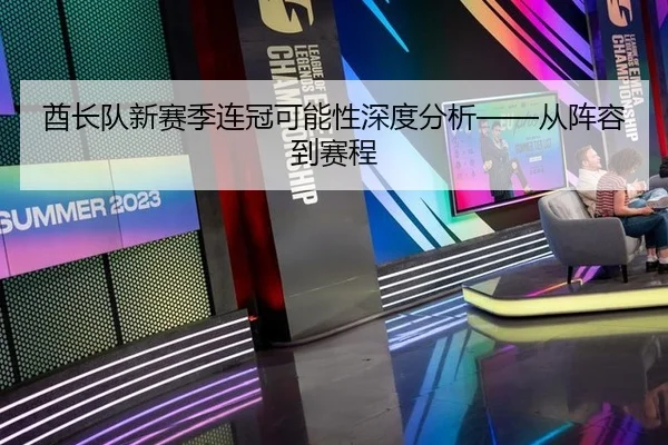 酋长队新赛季连冠可能性深度分析——从阵容到赛程