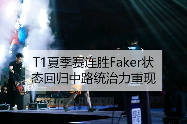 T1夏季赛连胜Faker状态回归中路统治力重现